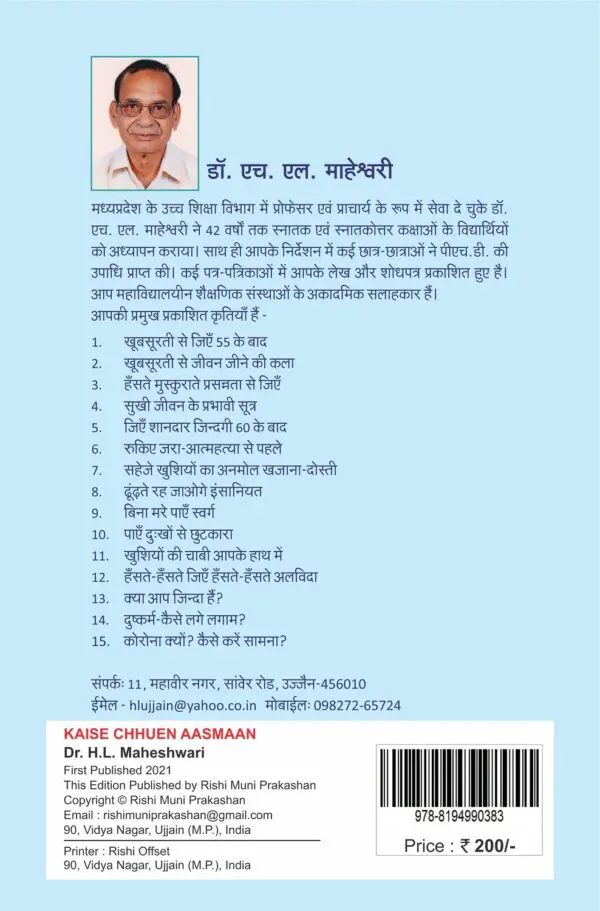 Kaise Chhuen Aasman - Dr. H.L. Maheshwari (Paperback) - Image 2