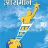 Kaise Chhuen Aasman - Dr. H.L. Maheshwari (Paperback)