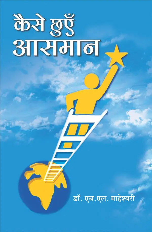 Kaise Chhuen Aasman - Dr. H.L. Maheshwari (Paperback)