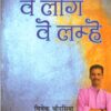 Ve Log Ve Lamhe - Dr. Vivek Chaurasiya (Paperback)