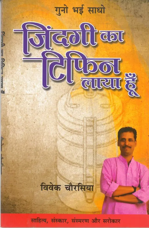 Zindagi Ka Tiffin Laya Hoon - Dr. Vivek Chaurasiya (Paperback)