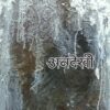 Andekhi - Vikas Chandak (paperback)
