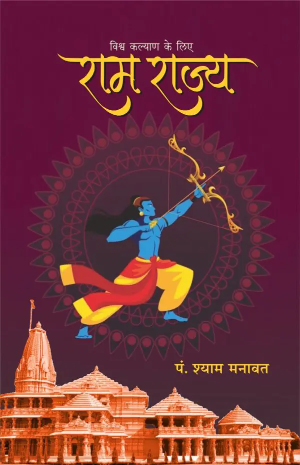 Ram Rajya - Pandit Shyam Manawat (paperback)