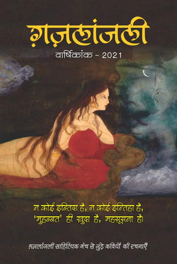 Gajlanjali (Hardcover)