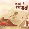 Shanka Se Samadhaan - Dr. Brijesh Kumar Singh (paperback)