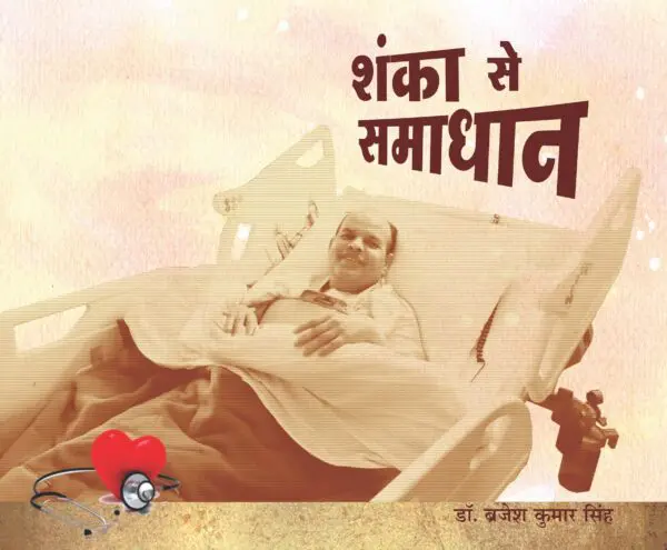 Shanka Se Samadhaan - Dr. Brijesh Kumar Singh (paperback)