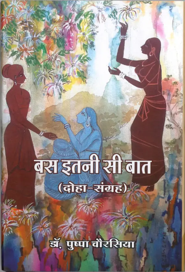 Bas Itni Si baat - Dr. Pushpa Chaurasiya (Hardcover)